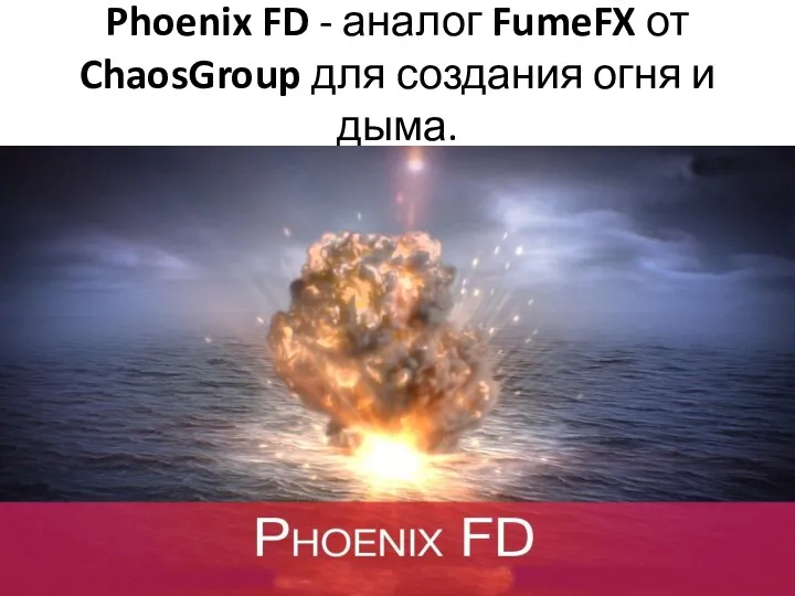 Phoenix FD - аналог FumeFX от ChaosGroup для создания огня и дыма.
