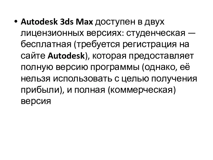 Autodesk 3ds Max доступен в двух лицензионных версиях: студенческая —