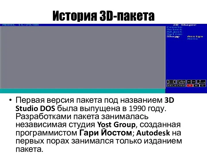 История 3D-пакета Первая версия пакета под названием 3D Studio DOS