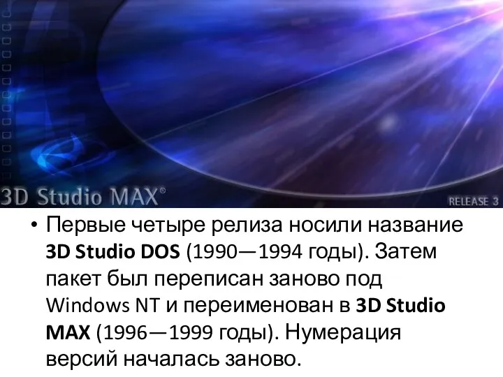 Первые четыре релиза носили название 3D Studio DOS (1990—1994 годы).