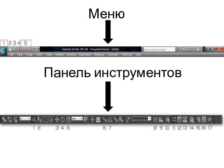 Меню Панель инструментов