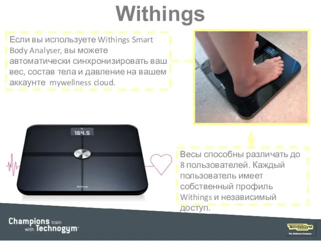 Withings Если вы используете Withings Smart Body Analyser, вы можете