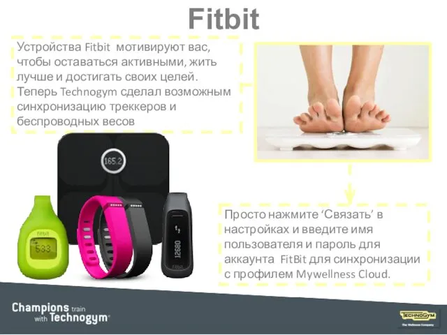 Fitbit Устройства Fitbit мотивируют вас, чтобы оставаться активными, жить лучше