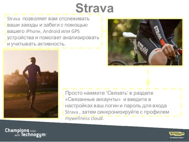 Strava Strava позволяет вам отслеживать ваши заезды и забеги с