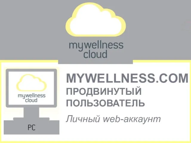 MYWELLNESS.COM ПРОДВИНУТЫЙ ПОЛЬЗОВАТЕЛЬ Личный web-аккаунт