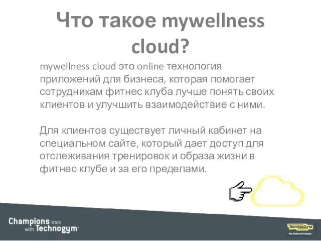 Что такое mywellness cloud? mywellness cloud это online технология приложений