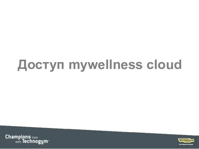 Доступ mywellness cloud