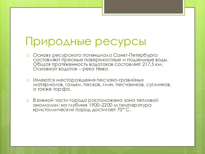 Природные ресурсы Основу ресурсного потенциала Санкт-Петербурга составляют пресные поверхностные и