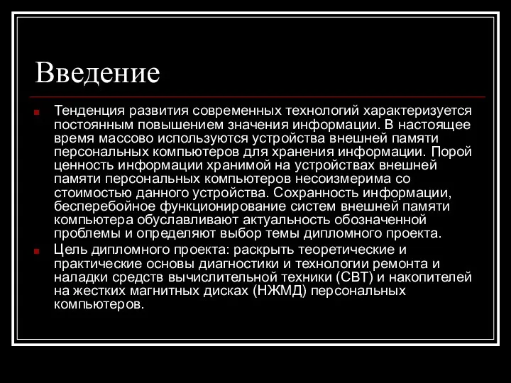 Введение Тенденция развития современных технологий характеризуется постоянным повышением значения информации. В настоящее время