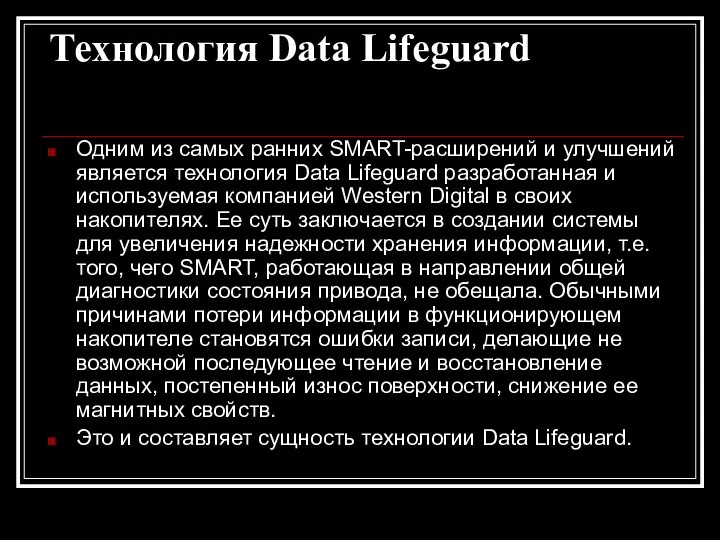 Технология Data Lifeguard Одним из самых ранних SMART-расширений и улучшений