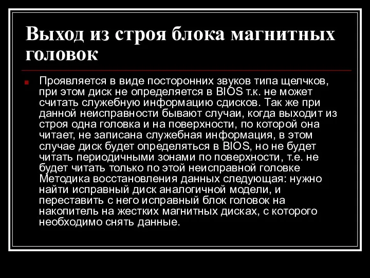 Выход из строя блока магнитных головок Проявляется в виде посторонних звуков типа щелчков,