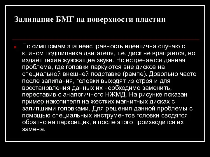 Залипание БМГ на поверхности пластин По симптомам эта неисправность идентична