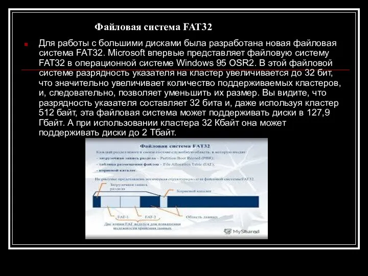 Файловая система FAT32 Для работы с большими дисками была разработана новая файловая система
