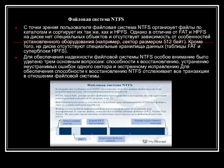Файловая система NTFS С точки зрения пользователя файловая система NTFS