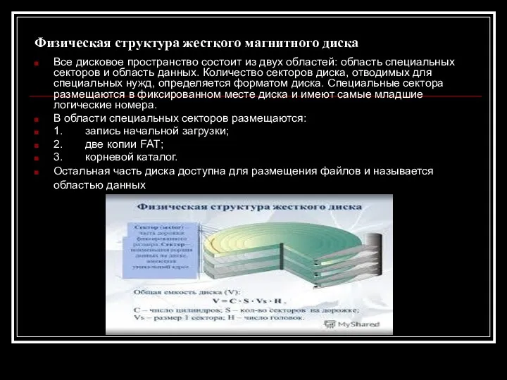 Физическая структура жесткого магнитного диска Все дисковое пространство состоит из двух областей: область