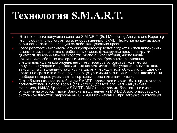 Технология S.M.A.R.T. Эта технология получила название S.M.A.R.T. (Self Monitoring Analysis