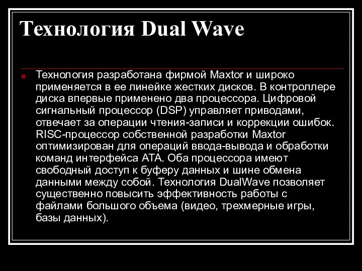 Технология Dual Wave Технология разработана фирмой Maxtor и широко применяется в ее линейке