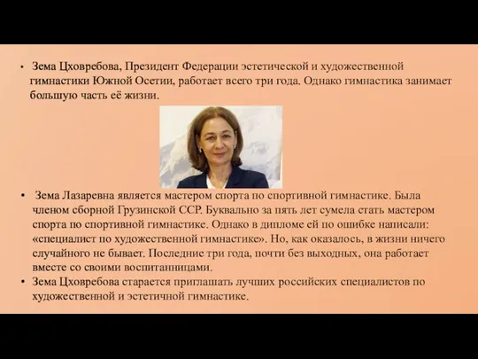 Зема Цховребова, Президент Федерации эстетической и художественной гимнастики Южной Осетии,