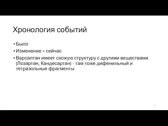 Хронология событий Было Изменение = сейчас Варсалтан имеет схожую структуру