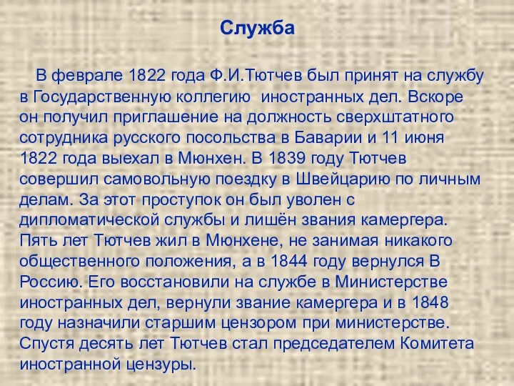 Служба В феврале 1822 года Ф.И.Тютчев был принят на службу