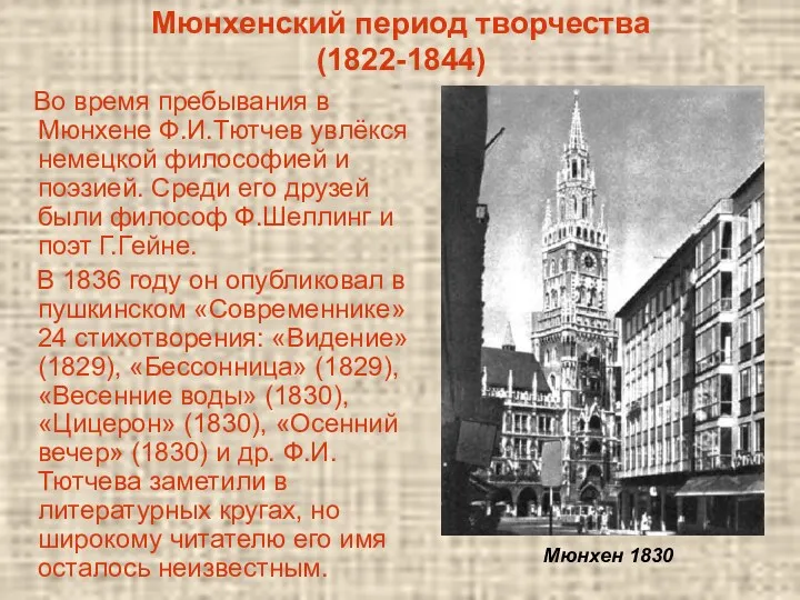 Мюнхенский период творчества (1822-1844) Во время пребывания в Мюнхене Ф.И.Тютчев