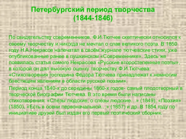 Петербургский период творчества (1844-1846) По свидетельству современников, Ф.И.Тютчев скептически относился