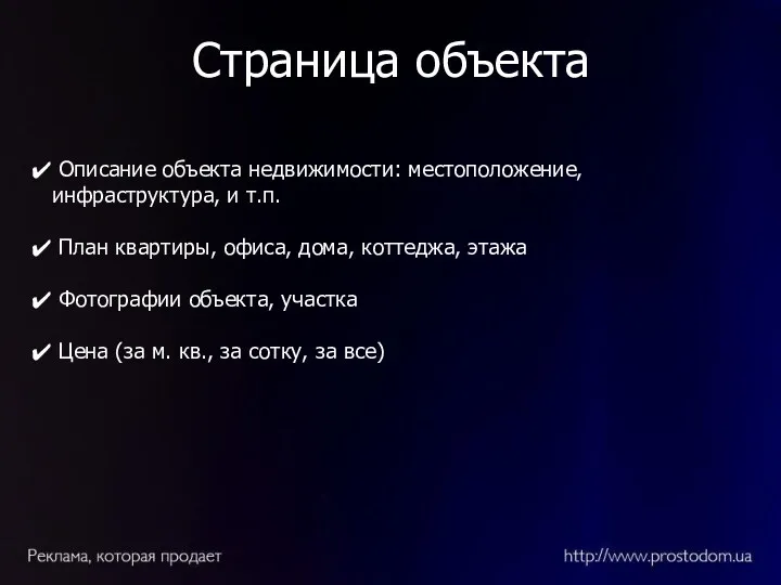 Страница объекта Описание объекта недвижимости: местоположение, инфраструктура, и т.п. План