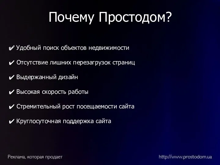 Почему Простодом? Удобный поиск объектов недвижимости Отсутствие лишних перезагрузок страниц