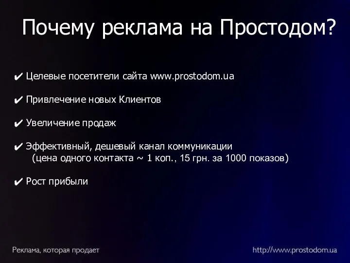 Почему реклама на Простодом? Целевые посетители сайта www.prostodom.ua Привлечение новых