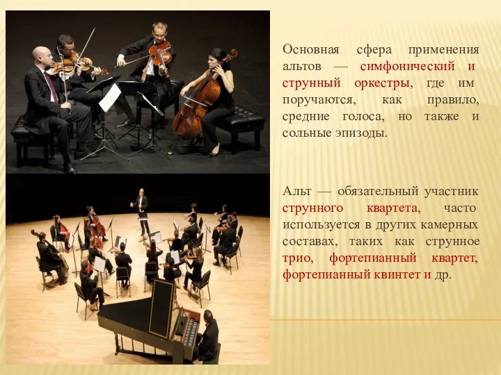 Основная сфера применения альтов — симфонический и струнный оркестры, где