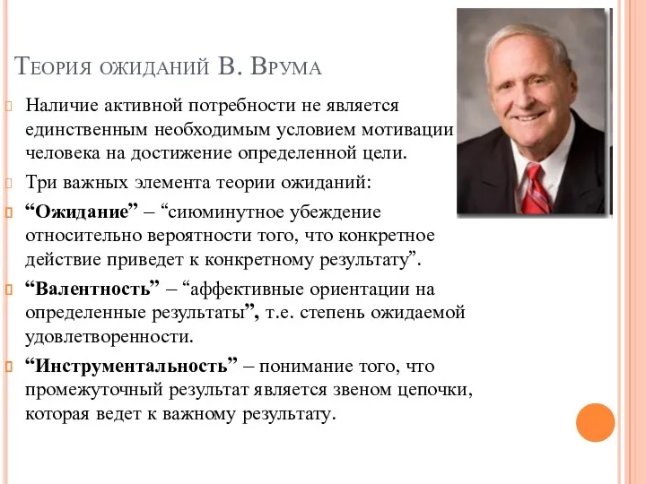 Теория ожиданий В. Врума Наличие активной потребности не является единственным необходимым условием мотивации