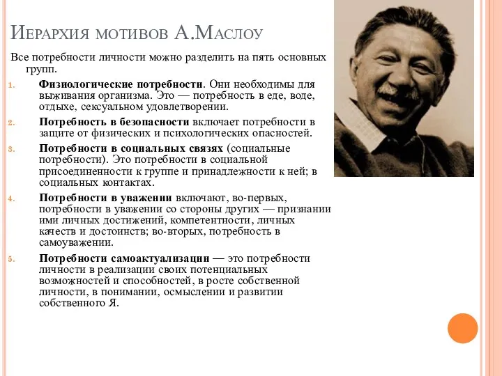 Иерархия мотивов А.Маслоу Все потребности личности можно разделить на пять основных групп. Физиологические