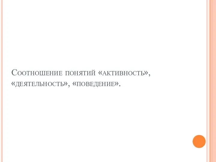 Соотношение понятий «активность», «деятельность», «поведение».