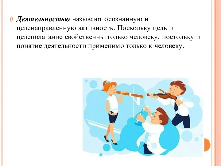 Деятельностью называют осознанную и целенаправленную активность. Поскольку цель и целеполагание