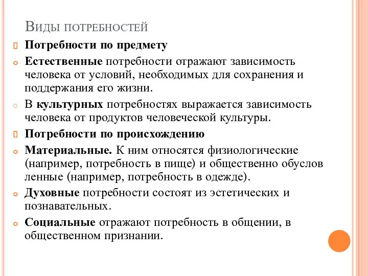 Виды потребностей Потребности по предмету Естественные потребности отражают зависимость человека