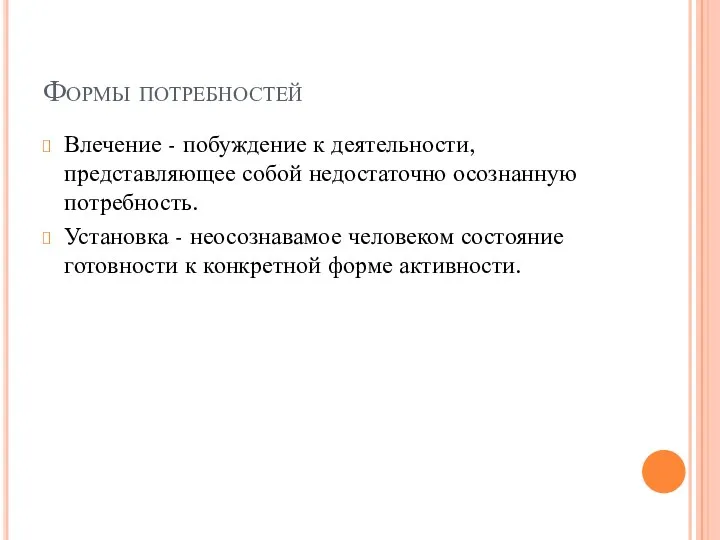 Формы потребностей Влечение - побуждение к деятельности, представляющее собой недостаточно