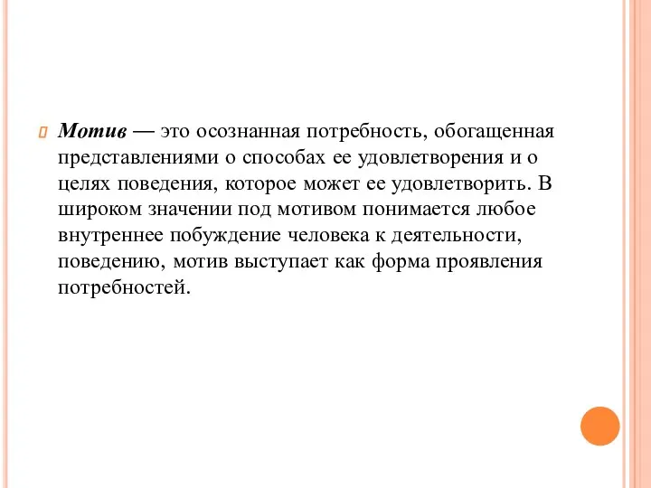 Мотив — это осознанная потребность, обогащенная представле­ниями о способах ее