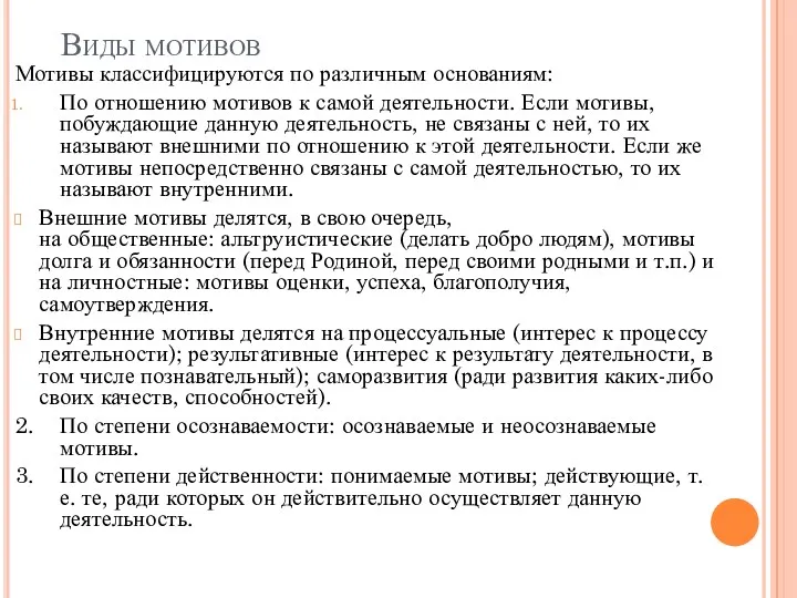 Виды мотивов Мотивы классифицируются по различным основаниям: По отношению мотивов