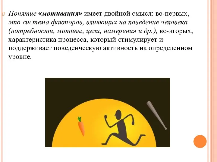 Понятие «мотивация» имеет двойной смысл: во-первых, это система факторов, влияющих