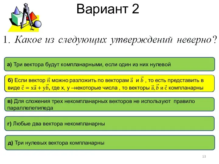 Вариант 2 г) Любые два вектора некомпланарны а) Три вектора