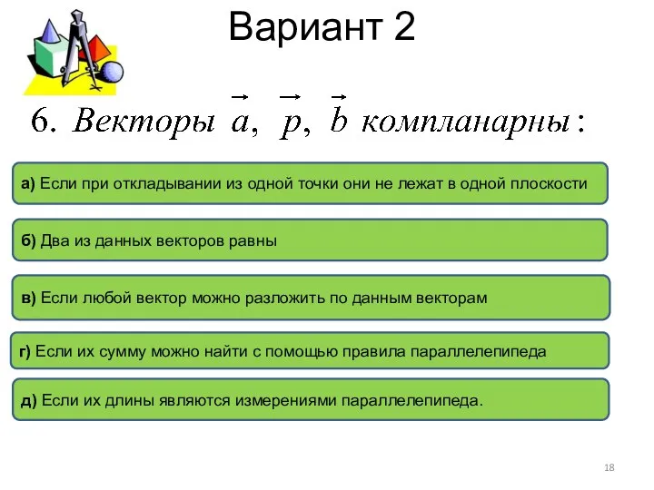 Вариант 2 б) Два из данных векторов равны д) Если