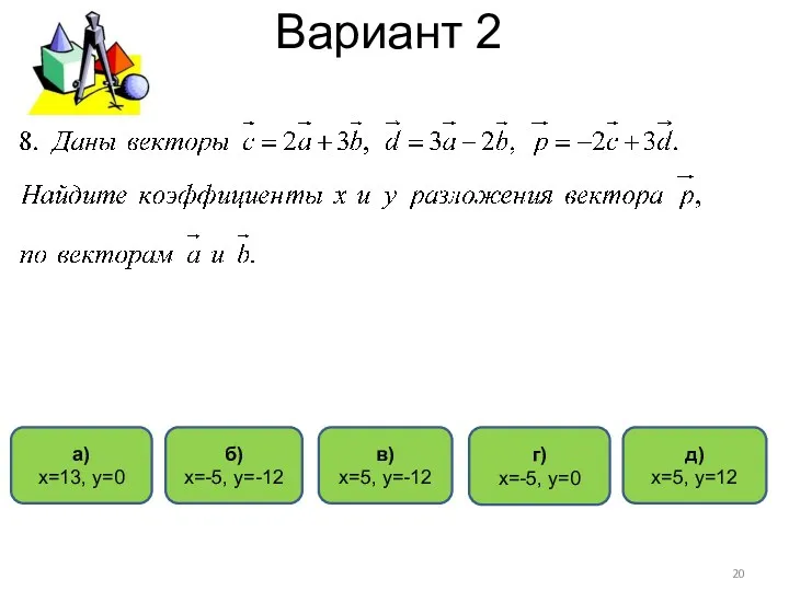 Вариант 2 в) х=5, у=-12 г) х=-5, у=0 а) х=13,