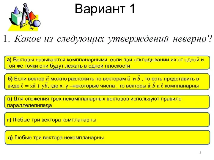 Вариант 1 д) Любые три вектора некомпланарны а) Векторы называются