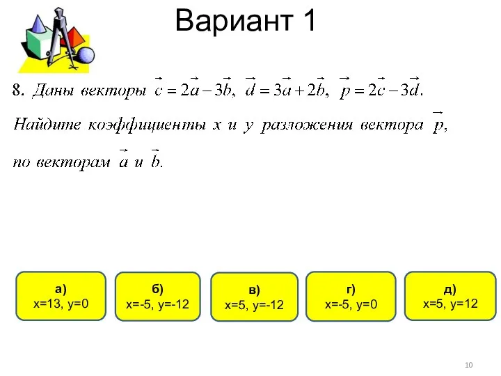 Вариант 1 б) х=-5, у=-12 г) х=-5, у=0 а) х=13,