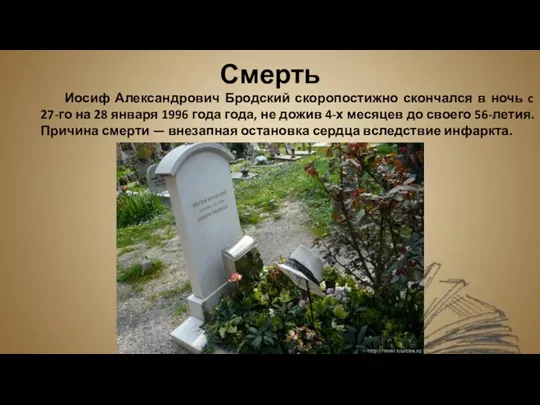 Смерть Иосиф Александрович Бродский скоропостижно скончался в ночь c 27-го