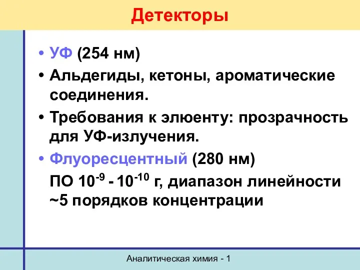 Аналитическая химия - 1 Детекторы УФ (254 нм) Альдегиды, кетоны,