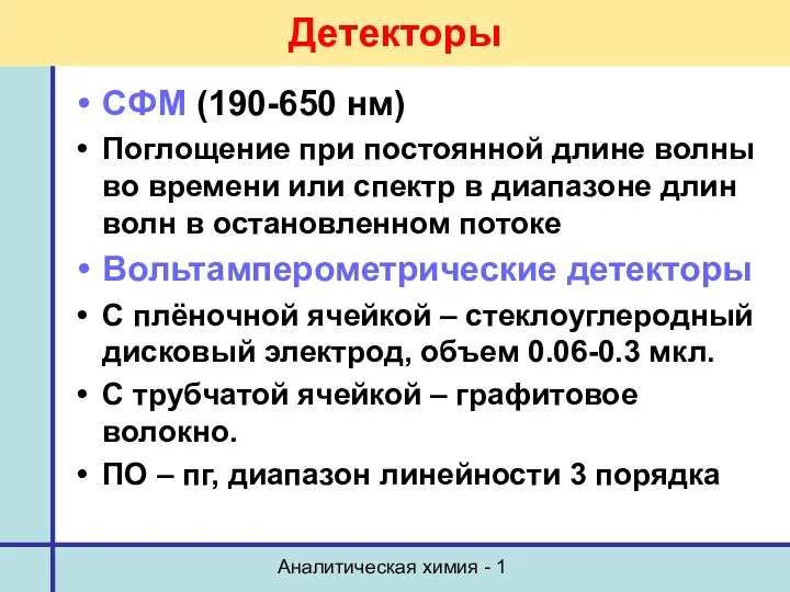 Аналитическая химия - 1 Детекторы СФМ (190-650 нм) Поглощение при
