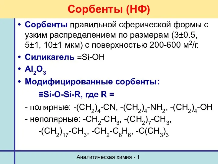 Аналитическая химия - 1 Сорбенты (НФ) Сорбенты правильной сферической формы