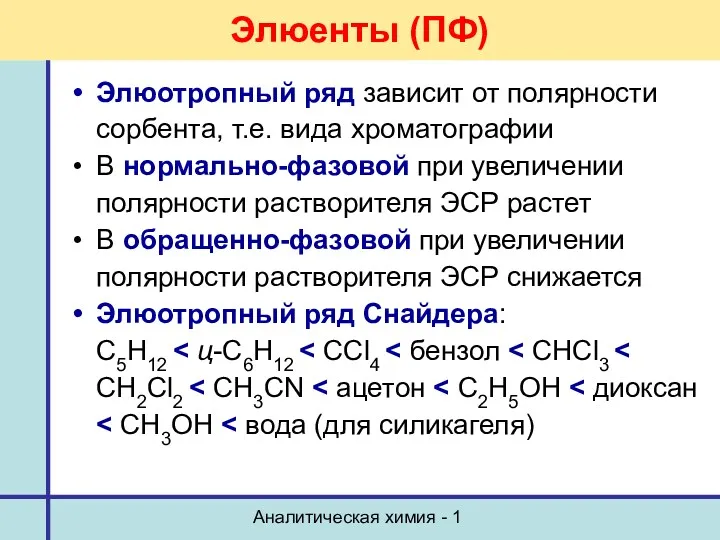 Аналитическая химия - 1 Элюенты (ПФ) Элюотропный ряд зависит от