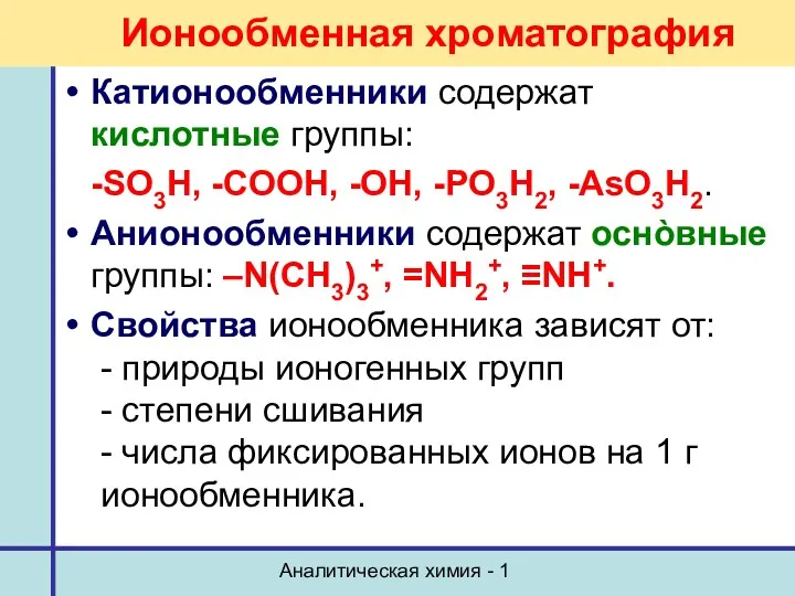 Аналитическая химия - 1 Ионообменная хроматография Катионообменники содержат кислотные группы:
